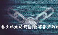 将FIL转移至以太坊钱包：