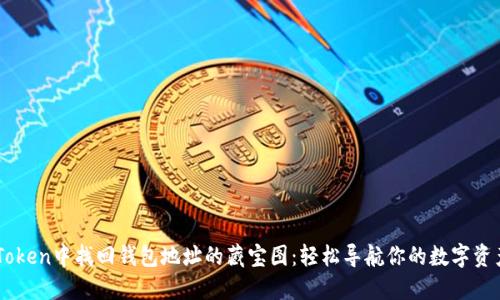 在ImToken中找回钱包地址的藏宝图：轻松导航你的数字资产世界
