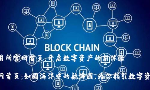 专注Token的交易所官网首页，开启数字资产的新体验

Token交易所官网首页：如同海洋中的航海图，为你指引数字资产的每一个秘密