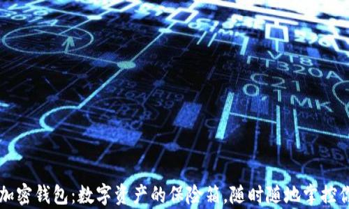 
区块链加密钱包：数字资产的保险箱，随时随地掌控你的财富