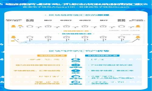 ImToken 是一款流行的数字资产钱包，用户可以利用它来管理和交易他们的加密货币。随着加密货币行业的快速发展，很多人对钱包的安全性和隐私性有了更深的关注。一个常见的问题是：ImToken 钱包是否需要实名注册？今天我们就来深入探讨一下这个问题。

一、ImToken 钱包简介

ImToken 钱包是一款基于区块链技术的数字资产管理工具，支持以太坊（Ethereum）及其衍生的各类代币，也有多链支持的功能。用户可以通过 ImToken 搭建自己与加密世界的桥梁，轻松进行加密货币的存储、转账和交换。

随着 DeFi（去中心化金融）和 NFT（非同质化代币）的兴起，ImToken 也逐渐成了这些热门领域的热门工具。用户在这里不仅可以管理自己的资产，还能参与各种金融活动，趋向于更加去中心化的生活方式。不过，提到数字钱包的使用，实名是否必要的问题便成为了一个关键因素。

二、实名制的背景

在谈论 ImToken 是否需要实名之前，我们首先来看一下为什么一些国家和地区要求数字资产钱包进行实名注册。传统的金融系统通常都有强制的客户身份验证（KYC，Know Your Customer）要求，以防止洗钱、欺诈等犯罪活动。

这种要求在加密货币行业也逐渐被引入。为了遵守当地法律规定，某些数字货币交易所和钱包服务商要求用户进行实名认证。实名制在某种程度上提高了交易的透明度，也保护了用户的资金安全。

三、ImToken 钱包的实名情况

在使用 ImToken 钱包时，用户并不需要进行实名注册。你可以直接下载应用程序，创建一个新的钱包并开始管理你的加密资产。ImToken 强调用户的隐私保护，允许用户以匿名身份进行交易。

当然，这并不意味着用户可以肆无忌惮地使用 ImToken。虽然钱包本身不要求实名制，但是在一些情况下，比如进行大额交易或者提现，可能会被相关的平台或交易所要求提供一些身份信息。这其实也是理所当然的，毕竟大额交易的风险性往往更高。

四、实名制的优势与劣势

在考虑是否需要实名化时，我们可以列出一些优缺点，帮助用户做出更好的决策。

h41. 实名制的优势/h4
- **安全性提高**：实名制可以减少欺诈和洗钱行为，让整个市场更加安全。
- **监管合规**：实名认证符合国家相关法律法规，有助于维护市场秩序。

h42. 实名制的劣势/h4
- **隐私泄露风险**：实名制可能导致用户的私人信息被泄露，增加隐私风险。
- **操作复杂**：需要通过一些繁琐的步骤进行身份认证，这对于新手用户来说可能有些头疼。

五、用户在使用 ImToken 时的注意事项

你可能会问，既然 ImToken 不要求实名，那是否就可以放飞自我，随意交易呢？答案当然是否定的！虽然 ImToken 为用户提供了更高的隐私保护，但我们在使用的过程中仍需谨慎行事。

h41. 保护私人密钥/h4
在 ImToken 上管理你的资产时，保护好自己的私钥是最重要的。私钥就像是你的数字钱包的密码，失去了它，等于失去了一切。记得不要把私钥告诉任何人，就算是看起来很可靠的朋友哦！

h42. 选择可信的交易所/h4
虽然 ImToken 自身安全性较高，但当你需要进行交易或兑换时，选择一个可靠的交易所同样不可忽视。可以通过查看评价、用户反馈等方式来判断一个交易所的可信度。

h43. 定期备份钱包/h4
为了防止意外情况导致资产丢失，建议定期备份自己的钱包信息。这样，即使设备丢失或者损坏也不至于带来损失。

六、总结：实名还是不实名？

总的来说，ImToken 钱包并不要求实名注册，这为用户提供了更多的隐私保护空间。然而，在某些情况下，用户仍需注意遵循当地法律法规，进行必要的身份验证。在这个开放的数字世界中，保持警惕，合理管理自己的资产，将是每一个用户的责任。

希望今天的分享能让你对 ImToken 钱包有更深入的了解！谁还没点小烦恼呢？在加密货币的世界里，找到一款适合自己的钱包，才是开启财富大门的最佳钥匙！ 

如果你对 ImToken 或其他数字钱包还有更多疑问，欢迎随时留言讨论哦！