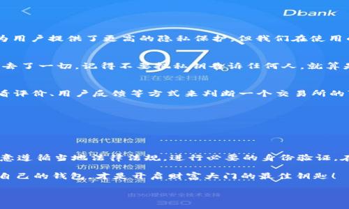 ImToken 是一款流行的数字资产钱包，用户可以利用它来管理和交易他们的加密货币。随着加密货币行业的快速发展，很多人对钱包的安全性和隐私性有了更深的关注。一个常见的问题是：ImToken 钱包是否需要实名注册？今天我们就来深入探讨一下这个问题。

一、ImToken 钱包简介

ImToken 钱包是一款基于区块链技术的数字资产管理工具，支持以太坊（Ethereum）及其衍生的各类代币，也有多链支持的功能。用户可以通过 ImToken 搭建自己与加密世界的桥梁，轻松进行加密货币的存储、转账和交换。

随着 DeFi（去中心化金融）和 NFT（非同质化代币）的兴起，ImToken 也逐渐成了这些热门领域的热门工具。用户在这里不仅可以管理自己的资产，还能参与各种金融活动，趋向于更加去中心化的生活方式。不过，提到数字钱包的使用，实名是否必要的问题便成为了一个关键因素。

二、实名制的背景

在谈论 ImToken 是否需要实名之前，我们首先来看一下为什么一些国家和地区要求数字资产钱包进行实名注册。传统的金融系统通常都有强制的客户身份验证（KYC，Know Your Customer）要求，以防止洗钱、欺诈等犯罪活动。

这种要求在加密货币行业也逐渐被引入。为了遵守当地法律规定，某些数字货币交易所和钱包服务商要求用户进行实名认证。实名制在某种程度上提高了交易的透明度，也保护了用户的资金安全。

三、ImToken 钱包的实名情况

在使用 ImToken 钱包时，用户并不需要进行实名注册。你可以直接下载应用程序，创建一个新的钱包并开始管理你的加密资产。ImToken 强调用户的隐私保护，允许用户以匿名身份进行交易。

当然，这并不意味着用户可以肆无忌惮地使用 ImToken。虽然钱包本身不要求实名制，但是在一些情况下，比如进行大额交易或者提现，可能会被相关的平台或交易所要求提供一些身份信息。这其实也是理所当然的，毕竟大额交易的风险性往往更高。

四、实名制的优势与劣势

在考虑是否需要实名化时，我们可以列出一些优缺点，帮助用户做出更好的决策。

h41. 实名制的优势/h4
- **安全性提高**：实名制可以减少欺诈和洗钱行为，让整个市场更加安全。
- **监管合规**：实名认证符合国家相关法律法规，有助于维护市场秩序。

h42. 实名制的劣势/h4
- **隐私泄露风险**：实名制可能导致用户的私人信息被泄露，增加隐私风险。
- **操作复杂**：需要通过一些繁琐的步骤进行身份认证，这对于新手用户来说可能有些头疼。

五、用户在使用 ImToken 时的注意事项

你可能会问，既然 ImToken 不要求实名，那是否就可以放飞自我，随意交易呢？答案当然是否定的！虽然 ImToken 为用户提供了更高的隐私保护，但我们在使用的过程中仍需谨慎行事。

h41. 保护私人密钥/h4
在 ImToken 上管理你的资产时，保护好自己的私钥是最重要的。私钥就像是你的数字钱包的密码，失去了它，等于失去了一切。记得不要把私钥告诉任何人，就算是看起来很可靠的朋友哦！

h42. 选择可信的交易所/h4
虽然 ImToken 自身安全性较高，但当你需要进行交易或兑换时，选择一个可靠的交易所同样不可忽视。可以通过查看评价、用户反馈等方式来判断一个交易所的可信度。

h43. 定期备份钱包/h4
为了防止意外情况导致资产丢失，建议定期备份自己的钱包信息。这样，即使设备丢失或者损坏也不至于带来损失。

六、总结：实名还是不实名？

总的来说，ImToken 钱包并不要求实名注册，这为用户提供了更多的隐私保护空间。然而，在某些情况下，用户仍需注意遵循当地法律法规，进行必要的身份验证。在这个开放的数字世界中，保持警惕，合理管理自己的资产，将是每一个用户的责任。

希望今天的分享能让你对 ImToken 钱包有更深入的了解！谁还没点小烦恼呢？在加密货币的世界里，找到一款适合自己的钱包，才是开启财富大门的最佳钥匙！ 

如果你对 ImToken 或其他数字钱包还有更多疑问，欢迎随时留言讨论哦！