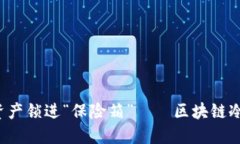  把你的数字资产锁进“保