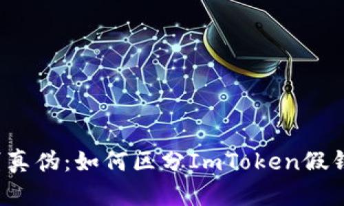识别真伪：如何区分ImToken假钱包？