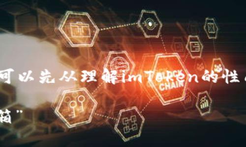 关于imToken是否会保存钱包的相关信息，我们可以先从理解imToken的性质入手，再结合它的功能和用户的隐私权来阐述。

### “imToken：你的数字钱包，不是我的保管箱”