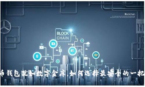 “比特币钱包犹如数字金库，如何选择最安全的一把钥匙？”