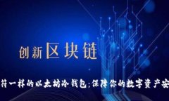 像护身符一样的以太坊冷