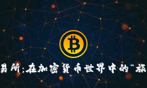 比特币钱包与交易所：在加密货币世界中的“旅伴”与“驿站”之旅