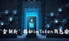 : 掌握数字资产的“金钥匙