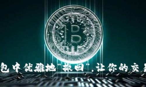 如何在imToken钱包中优雅地“撤回”，让你的交易像海风一样轻松？