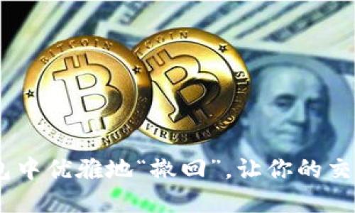 如何在imToken钱包中优雅地“撤回”，让你的交易像海风一样轻松？