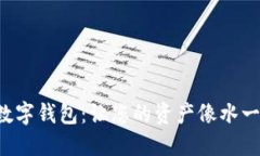 泉链区块链数字钱包：让