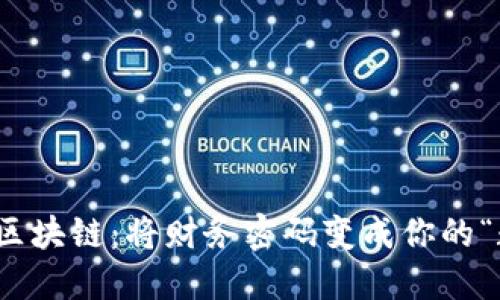 超级钱包区块链：将财务密码变成你的“数字口袋”