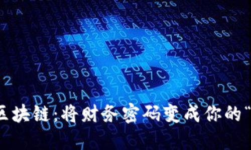超级钱包区块链：将财务密码变成你的“数字口袋”