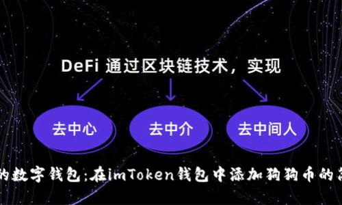 狗狗币的数字钱包：在imToken钱包中添加狗狗币的简单指南