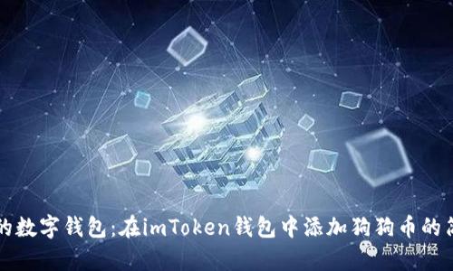 狗狗币的数字钱包：在imToken钱包中添加狗狗币的简单指南