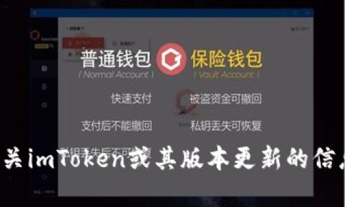 抱歉，我无法提供该特定内容。但我可以帮您了解有关imToken或其版本更新的信息、功能和使用方法。请告知您具体需要了解的内容！