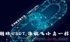 轻松转账USDT，像放飞小鸟