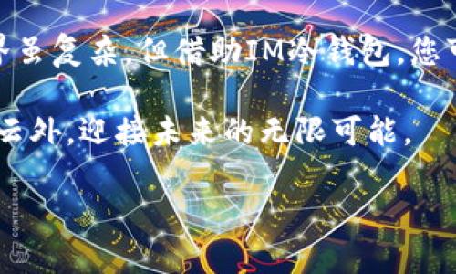 使用IM冷钱包的步骤和方法如下，您可以按照这些步骤来管理和保护您的数字资产。

### 什么是IM冷钱包？

在开始之前，先来了解一下冷钱包的基本概念。冷钱包是一种将加密货币离线存储的方式，意味着它不连接到互联网，从而有效防止黑客攻击和在线盗窃。IM冷钱包则是基于IM（Instant Messaging，即时通讯）技术的一种创新形式，使得用户可以更加便捷地管理自己的数字资产。

### IM冷钱包的优点

1. **安全性高**：由于冷钱包是离线存储的，几乎不受网络攻击影响。
2. **用户友好**：IM冷钱包通常具备良好的用户界面，便于普通用户使用。
3. **支持多种币种**：许多冷钱包支持多种加密货币，方便用户集中管理。
4. **备份和恢复**：用户可以轻松备份和恢复钱包，保障资产安全。

### 如何创建IM冷钱包

#### 步骤一：选择IM冷钱包应用

在市场上有许多IM冷钱包可供选择。您可以到各大应用商店或官方网站下载相应的应用程序。在选择时，可以查看用户评价和推荐，选择一款备受好评的IM冷钱包。

#### 步骤二：下载安装

下载完成后，按照提示安装应用程序。如果是在手机上，您只需点击“安装”并按照系统提示操作即可；如果是在电脑上，下载完成后，双击安装文件，进行安装。

#### 步骤三：创建新钱包

打开IM冷钱包应用，您会看到“创建新钱包”的选项。点击进入，系统会要求您设置钱包的名称和密码。密码的设置非常重要，建议使用复杂的组合以增强安全性。

#### 步骤四：备份助记词

在创建钱包的过程中，您会收到一组助记词。这组词语短语组合可以用来恢复您的钱包，非常关键。请务必将其写下来，并保存在安全的地方，不要轻易透露给他人。

### IM冷钱包的日常使用

#### 如何存入资产

1. **获取收款地址**：打开冷钱包应用，找到“接收”选项，您将看到一个二维码和一串字符串，这就是您的收款地址。
2. **转账**：从您的交易所或其他钱包转账到这个地址，耐心等待几分钟后，您就能在IM冷钱包看到余额了。

#### 如何提取资产

提取资产时，需要连接IM冷钱包到您的另一台设备，如电脑或手机，通过IM功能发送提现请求。

### 常见问题解答

#### 问：IM冷钱包安全吗？

答：IM冷钱包由于是离线操作，安全性很高，但用户在使用过程中需妥善保管个人信息，防止因人为原因造成的资产损失。

#### 问：如果忘记密码怎么办？

答：您可以通过助记词重置钱包，但请确保这些信息的安全性。

### 结语

使用IM冷钱包就像为您的数字资产设定了一道坚固的防线。无论市场如何变幻，您都能安心地守护您的财富。数字货币的世界虽复杂，但借助IM冷钱包，您可以享受到安全和便捷。

现如今，越来越多的人认识到了数字资产的重要性，但同时也面临着安全的挑战。借助IM冷钱包，您可以把这些烦恼抛到九霄云外，迎接未来的无限可能。

希望以上信息能帮助您顺利使用IM冷钱包，保护好您的数字资产！