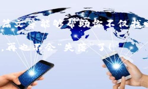   失落的以太坊钱包密码：如同寻宝，找到你的数字宝藏！ / 

 guanjianci 以太坊钱包, 找回密码, 区块链, 数字资产 /guanjianci 

一、以太坊钱包：你的数字宝箱
在区块链的世界中，以太坊钱包就像是你通往宝藏的钥匙。这不仅仅是一个存放以太币（ETH）的地方，更是你数字资产的护卫。然而，谁没有在某个清晨懊悔忘记密码的经历呢？当你的数字宝藏在冰冷的代码和复杂的记忆中徘徊时，恐慌感犹如一头狮子在心头咆哮。

二、为什么会忘记以太坊钱包密码？
有人说：“人最容易遗忘的就是那些重要的事情”。于是，你可能在繁忙的生活中，不知不觉中将以太坊钱包密码遗忘了。或许你在一场狂欢派对上，喝得酩酊大醉后，独自一人回到家的路上，密码如同远去的风，难以捕捉。
再比如，当你换了设备，重装了系统，或者是无意中清除了存储的数据，密码就如同幽灵一般，突然无影无踪。这时候，不免产生一丝无助感，心想：“要是能有一个密码恢复向导就好了。”

三、找回以太坊钱包密码的有效方法
别担心，让我们一同踏上寻宝的旅程，下面是一些找回以太坊钱包密码的实用方法：

h41. 访问钱包的恢复工具/h4
许多以太坊钱包（比如MetaMask、MyEtherWallet）都提供了恢复工具。通常情况下，你在设置钱包时会得到一个助记词（通常由12个单词组成），这个助记词就像是宝藏地图上的重要标志，一旦找到了，你可以用它重置你的密码。

h42. 找找你的安全备份/h4
如果你是个小心翼翼的数字资产持有者，肯定会在某个地方备份过钱包的相关信息。无论是纸质文档还是电子备份，这些安全备份就像是尘封已久的藏宝图，轻轻一翻，就能找到密码的线索。

h43. 大脑训练或许能帮你/h4
有时候，找回密码也需要一点智慧。你可以回忆一下，设置密码时的心境、氛围，或者是你所喜欢的组合方式。比方说，结合你爱吃的食物、宠物的名字或者是你喜欢的球队。这就如同在一次推理游戏中，动动脑筋，或许会有意想不到的收获。

h44. 寻求技术支持/h4
如果以上方法都没有奏效，你也可以考虑寻求专业的技术支持。有一些公司专门提供此类服务，他们能根据你的请求和公钥来帮你解锁钱包。这就像是请来了强大的侦探，利用高科技手段，破译那些复杂的密码。

四、如何避免再次忘记密码？
当然，要想避免再次陷入“密码遗忘”的困境，预防措施是必不可少的。这里提供几个小贴士，让你永不再忘记自己的数字宝藏密码：

h41. 定期更新密码并记录/h4
将密码定期更新，并记录在一个安全的地方。比如说，你可以买一个小笔记本（绝对不是在手机上！），专门用来记录你的数字资产密码。谁还没点小烦恼呢？那么用个小本本总是好的。

h42. 使用密码管理器/h4
如今，市面上涌现了许多优秀的密码管理工具，它们可以帮助你加密和储存密码。这样，你就再也不怕密码会被忘掉，懒人必备，何乐而不为呢？

h43. 启用双重身份验证/h4
为你的钱包开启双重身份验证，这样即使忘记了密码，依旧有其他方式确认身份，确保你的资产安全，减少了密码遗失的风险。

五、结语
在寻回以太坊钱包的密码旅途中，或许会有许多挑战和波折，但只要保持冷静，不放弃，总会找到那把开启数字宝藏的钥匙。希望这篇文章能够帮助你不仅找回password，并提出一些实用的小技巧，让你在数字经济时代更加得心应手。谁知道，下一个数字资产的亿万富翁会不会就是你呢？

记住了，密码如同隐匿的宝藏，寻找它的过程可能充满惊喜，或许一不小心就开启了新的冒险。加油，未来的数字财富就在你的指尖，再也不会“失落”了！

（注：本文根据2023年的情境和工具提供相关建议，具体情况可能会有所变化，请在实际操作中保持谨慎。）