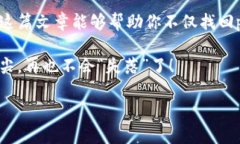   失落的以太坊钱包密码：