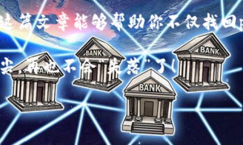   失落的以太坊钱包密码：如同寻宝，找到你的数字宝藏！ / 

 guanjianci 以太坊钱包, 找回密码, 区块链, 数字资产 /guanjianci 

一、以太坊钱包：你的数字宝箱
在区块链的世界中，以太坊钱包就像是你通往宝藏的钥匙。这不仅仅是一个存放以太币（ETH）的地方，更是你数字资产的护卫。然而，谁没有在某个清晨懊悔忘记密码的经历呢？当你的数字宝藏在冰冷的代码和复杂的记忆中徘徊时，恐慌感犹如一头狮子在心头咆哮。

二、为什么会忘记以太坊钱包密码？
有人说：“人最容易遗忘的就是那些重要的事情”。于是，你可能在繁忙的生活中，不知不觉中将以太坊钱包密码遗忘了。或许你在一场狂欢派对上，喝得酩酊大醉后，独自一人回到家的路上，密码如同远去的风，难以捕捉。
再比如，当你换了设备，重装了系统，或者是无意中清除了存储的数据，密码就如同幽灵一般，突然无影无踪。这时候，不免产生一丝无助感，心想：“要是能有一个密码恢复向导就好了。”

三、找回以太坊钱包密码的有效方法
别担心，让我们一同踏上寻宝的旅程，下面是一些找回以太坊钱包密码的实用方法：

h41. 访问钱包的恢复工具/h4
许多以太坊钱包（比如MetaMask、MyEtherWallet）都提供了恢复工具。通常情况下，你在设置钱包时会得到一个助记词（通常由12个单词组成），这个助记词就像是宝藏地图上的重要标志，一旦找到了，你可以用它重置你的密码。

h42. 找找你的安全备份/h4
如果你是个小心翼翼的数字资产持有者，肯定会在某个地方备份过钱包的相关信息。无论是纸质文档还是电子备份，这些安全备份就像是尘封已久的藏宝图，轻轻一翻，就能找到密码的线索。

h43. 大脑训练或许能帮你/h4
有时候，找回密码也需要一点智慧。你可以回忆一下，设置密码时的心境、氛围，或者是你所喜欢的组合方式。比方说，结合你爱吃的食物、宠物的名字或者是你喜欢的球队。这就如同在一次推理游戏中，动动脑筋，或许会有意想不到的收获。

h44. 寻求技术支持/h4
如果以上方法都没有奏效，你也可以考虑寻求专业的技术支持。有一些公司专门提供此类服务，他们能根据你的请求和公钥来帮你解锁钱包。这就像是请来了强大的侦探，利用高科技手段，破译那些复杂的密码。

四、如何避免再次忘记密码？
当然，要想避免再次陷入“密码遗忘”的困境，预防措施是必不可少的。这里提供几个小贴士，让你永不再忘记自己的数字宝藏密码：

h41. 定期更新密码并记录/h4
将密码定期更新，并记录在一个安全的地方。比如说，你可以买一个小笔记本（绝对不是在手机上！），专门用来记录你的数字资产密码。谁还没点小烦恼呢？那么用个小本本总是好的。

h42. 使用密码管理器/h4
如今，市面上涌现了许多优秀的密码管理工具，它们可以帮助你加密和储存密码。这样，你就再也不怕密码会被忘掉，懒人必备，何乐而不为呢？

h43. 启用双重身份验证/h4
为你的钱包开启双重身份验证，这样即使忘记了密码，依旧有其他方式确认身份，确保你的资产安全，减少了密码遗失的风险。

五、结语
在寻回以太坊钱包的密码旅途中，或许会有许多挑战和波折，但只要保持冷静，不放弃，总会找到那把开启数字宝藏的钥匙。希望这篇文章能够帮助你不仅找回password，并提出一些实用的小技巧，让你在数字经济时代更加得心应手。谁知道，下一个数字资产的亿万富翁会不会就是你呢？

记住了，密码如同隐匿的宝藏，寻找它的过程可能充满惊喜，或许一不小心就开启了新的冒险。加油，未来的数字财富就在你的指尖，再也不会“失落”了！

（注：本文根据2023年的情境和工具提供相关建议，具体情况可能会有所变化，请在实际操作中保持谨慎。）