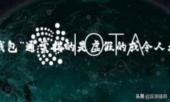 “im假钱包”是一种被广泛