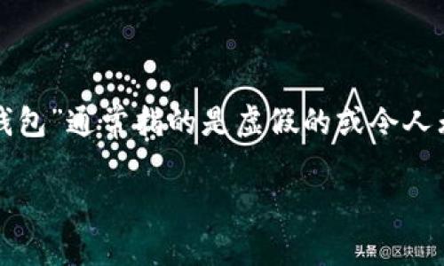 “im假钱包”是一种被广泛讨论的概念，尤其是在数字货币和在线交易的环境中。这种“假钱包”通常指的是虚假的或令人无法信任的数字钱包，可能会窃取用户的私钥或资金。以下是关于“im假钱包”的详细阐述。

### 在数字世界中识别“im假钱包”的秘密武器