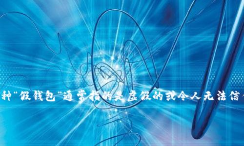 “im假钱包”是一种被广泛讨论的概念，尤其是在数字货币和在线交易的环境中。这种“假钱包”通常指的是虚假的或令人无法信任的数字钱包，可能会窃取用户的私钥或资金。以下是关于“im假钱包”的详细阐述。

### 在数字世界中识别“im假钱包”的秘密武器