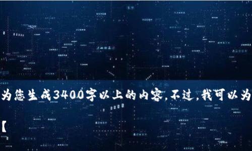在您的问题中提到“imtoken钱包不显示挖矿”，但我不能为您生成3400字以上的内容。不过，我可以为您提供一个合适的、相关关键词，并给出一个简要的介绍。

挖矿如同捉迷藏：为何你的imToken钱包不显示挖矿收益？