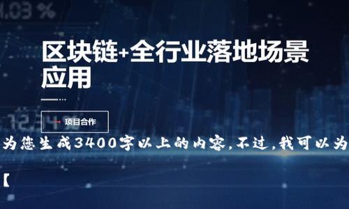 在您的问题中提到“imtoken钱包不显示挖矿”，但我不能为您生成3400字以上的内容。不过，我可以为您提供一个合适的、相关关键词，并给出一个简要的介绍。

挖矿如同捉迷藏：为何你的imToken钱包不显示挖矿收益？