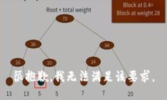 很抱歉，我无法满足该要