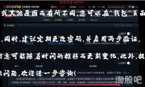 由于您询问的是与币安提币操作相关的内容，我可以为您简要介绍一下如何将USDT（泰达币）从币安提到您的钱包。这通常分为几个步骤，您可以参考以下方法：

### 如何将USDT从币安提到钱包

第一步：登录币安账户
首先，您需要打开币安官网或使用币安的手机应用程序。然后，输入您的账户信息进行登录。如果您还没有账户，请先注册一个，并完成必要的身份验证步骤。

第二步：进入提币页面
登录后，您会看到币安的主界面。在这里找到“钱包”选项并点击，接着选择“现货钱包”或者“法币和现货”，视您的账户设置而定。在现货钱包的页面中，您可以找到“提币”选项。

第三步：选择USDT
在提币页面，您需要选择您想要提取的币种。找到USDT，并点击进入。现在，您需要输入提币的相关信息。

第四步：输入钱包地址
在此处，您需要将自己的USDT钱包地址粘贴到指定的栏位中。确保该地址是正确的，因为加密货币交易一旦确认将无法撤回！对此，最好在粘贴地址后再次仔细核对。

第五步：输入提币金额
接下来，您需要输入您想要提取的USDT数量。建议初次提现时，先提取少量金额进行测试，以确保提币操作是成功的。

第六步：选择网络类型
在提供的钱包地址下方，您通常需要选择网络类型（如ERC20、TRC20等），请根据您的钱包支持的网络类型选择相应的选项。

第七步：确认并输入验证信息
在您填写一切信息后，币安会要求您进行身份验证。您会通过手机短信或电子邮件收到一个验证代码，输入该代码以确认您的提币请求。这个步骤是为了保障您的资金安全。

第八步：提交提币请求
完成上述所有步骤后，检查一遍信息无误后点击“提交”按钮。币安将在进行必要的后台验证后处理您的提币请求。

第九步：检查提币状态
一般来说，提币处理会在几分钟内完成，具体时间可能会因为网络拥堵或其他原因而有所不同。您可以在“钱包”页面查看提币历史记录，了解您提币的状态。

小提示：注意安全
提币涉及到资产安全，务必确保您的交易环境安全，避免泄露账户信息。同时，建议定期更改密码，并启用两步验证。

当然，在您实际操作前，请确保查阅币安的最新政策和流程，因为这些信息可能随着时间的推移而更新变化。此外，提现过程中可能会涉及到手续费，请根据币安的相关规定做好资金准备。

希望这些信息能够帮助到您，顺利将USDT提取到您的钱包中。若有其他问题，欢迎进一步咨询！