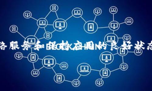 在此，我为您列出了一些关于如何获得imToken钱包的宽带的基本信息和指导。如果您需要具体的操作步骤或者有其他问题，请直接告诉我，我将乐于帮助您。

### 如何获得 imToken 钱包的宽带

imToken 是一款非常流行的数字货币钱包，它支持多种主流的区块链资产存储和管理。为了在使用 imToken 钱包时获得更流畅的体验，用户需要关注宽带的获取与。

#### 1. 什么是 imToken 钱包宽带？

在这里，宽带主要指的是网络带宽，影响您在使用 imToken 钱包时的速度和稳定性。良好的网络条件可以加快区块确认、交易确认以及其他数据的传输速度。

#### 2. 如何提高 imToken 钱包的宽带？

要提高imToken钱包的宽带，您可以考虑以下几点：

- **选择高速网络**：使用光纤宽带或4G/5G移动网络，以保证网络速度。
- **路由器设置**：确保路由器的信号强度和网络配置良好，避免信号干扰。
- **使用VPN**：在某些情况下，VPN可能会提高网络的稳定性，但也可能降低速度，需谨慎选择。

#### 3. 如何测试网络带宽？

在使用imToken钱包之前，确保您的网络带宽达到日常使用需求。您可以采取以下步骤进行测试：

- 使用在线带宽测试工具（如 Speedtest）来检查当前网络的下载和上传速度。
- 确认防火墙或安全软件没有阻碍imToken相关的服务或者网站。

#### 4. 其他建议

- **定期更新应用**：确保您使用的是imToken的最新版本，新版本通常会包含性能和的更新。
- **清理杂项数据**：定期清理手机中的缓存数据和不必要的应用，保持系统流畅。

#### 5. 注意事项

- 提防网络钓鱼和恶意软件，确保您使用的是官方渠道下载的imToken钱包。
- 定期备份您的钱包信息，确保资产安全。

### 结论

imToken钱包的宽带使用体验会直接影响到用户管理数字资产的顺畅程度。通过选择高质量的网络服务和保持应用的良好状态，用户可以显著提高使用体验。希望这些小建议能帮助您在数字货币的世界中更轻松自如地航行。

如果您有更具体的问题或想进一步了解，请随时联系我！