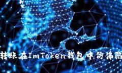 为什么你的USDT转账在ImT