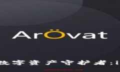 像护身符一样的数字资产