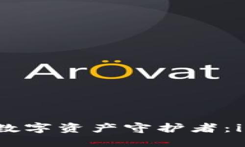 像护身符一样的数字资产守护者：imToken钱包详解