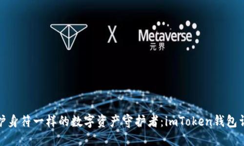 像护身符一样的数字资产守护者：imToken钱包详解