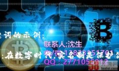 以下是和关键词的示例：