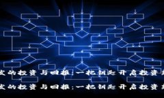 区块链钱包开发的投资与