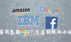 极客钱包转USDT：迅速到账