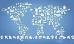 虚拟币托管钱包的使用指