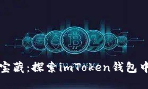 数字货币的宝藏：探索imToken钱包中的CNX之旅
