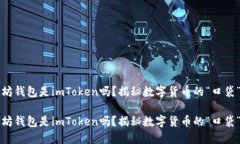 以太坊钱包是imToken吗？揭
