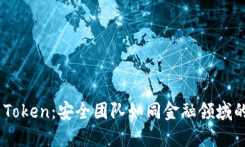 数字钱包IM Token：安全团队如同金融领域的“超级英雄”！