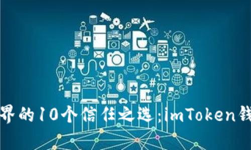 探索以太坊世界的10个信任之选：imToken钱包的奇妙旅程