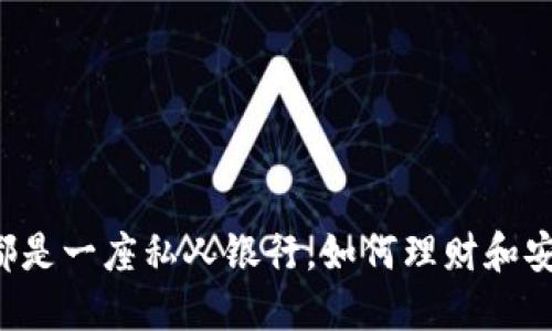 每一个比特币钱包都是一座私人银行，如何理财和安全保管都在你手中！