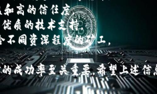 选择合适的矿池对于使用imToken钱包进行数字货币挖矿非常重要。以下是一些选项以及选择矿池时需要考虑的因素。

### 1. 确定你的挖矿类型
首先，你需要知道你打算挖掘哪种数字货币。比特币和以太坊的挖矿方式有所不同，因此选择的矿池也会有所不同。

### 2. 矿池的信誉和历史
选择一个有良好信誉的矿池非常重要。查看该矿池的历史记录、用户评价以及它在挖矿社区中的声誉。

### 3. 收费结构
矿池通常会收取一定的手续费，确保你了解每个矿池的收费标准。一些矿池可能会有固定费用，而另一些可能会根据挖矿收益计算手续费。

### 4. 矿池的规模
规模较大的矿池通常意味着更稳定的收益，但竞争也会更激烈。小型矿池则可能提供更高的奖励，但生成区块的频率较低。

### 5. 支持的支付方式
确认矿池支持的支付方式。有些矿池会提供多样的支付选项，同时也要确保你使用的支付方式能与imToken钱包兼容。

### 6. 提供的技术支持
在挖矿过程中，技术支持也是一个关键因素。如果你是新手或者在挖矿中遇到问题，能够获得及时的技术支持将会非常重要。

### 7. 安全性
确保矿池具有良好的安全性，防范潜在的黑客攻击或其他风险。

### 常见矿池推荐
- **F2Pool**：一家知名度和信誉都不错的综合性矿池，支持多种数字货币。
- **BTC.com**：专注于比特币挖矿，提供稳定的收益和高的信任度。
- **SparkPool**：在以太坊社区中非常受欢迎，提供优质的技术支持。
- **AntPool**：由比特大陆运营，支持多个币种，适合不同资深程度的矿工。

选择一个适合你的矿池，对于提升你在加密货币挖矿的成功率至关重要。希望上述信息能够对你有所帮助！