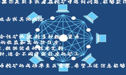 选择合适的矿池对于使用imToken钱包进行数字货币挖矿非常重要。以下是一些选项以及选择矿池时需要考虑的因素。

### 1. 确定你的挖矿类型
首先，你需要知道你打算挖掘哪种数字货币。比特币和以太坊的挖矿方式有所不同，因此选择的矿池也会有所不同。

### 2. 矿池的信誉和历史
选择一个有良好信誉的矿池非常重要。查看该矿池的历史记录、用户评价以及它在挖矿社区中的声誉。

### 3. 收费结构
矿池通常会收取一定的手续费，确保你了解每个矿池的收费标准。一些矿池可能会有固定费用，而另一些可能会根据挖矿收益计算手续费。

### 4. 矿池的规模
规模较大的矿池通常意味着更稳定的收益，但竞争也会更激烈。小型矿池则可能提供更高的奖励，但生成区块的频率较低。

### 5. 支持的支付方式
确认矿池支持的支付方式。有些矿池会提供多样的支付选项，同时也要确保你使用的支付方式能与imToken钱包兼容。

### 6. 提供的技术支持
在挖矿过程中，技术支持也是一个关键因素。如果你是新手或者在挖矿中遇到问题，能够获得及时的技术支持将会非常重要。

### 7. 安全性
确保矿池具有良好的安全性，防范潜在的黑客攻击或其他风险。

### 常见矿池推荐
- **F2Pool**：一家知名度和信誉都不错的综合性矿池，支持多种数字货币。
- **BTC.com**：专注于比特币挖矿，提供稳定的收益和高的信任度。
- **SparkPool**：在以太坊社区中非常受欢迎，提供优质的技术支持。
- **AntPool**：由比特大陆运营，支持多个币种，适合不同资深程度的矿工。

选择一个适合你的矿池，对于提升你在加密货币挖矿的成功率至关重要。希望上述信息能够对你有所帮助！