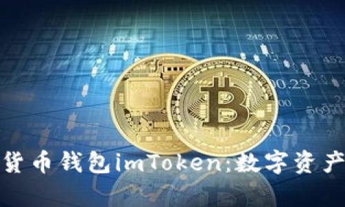 探索全球数学货币钱包imToken：数字资产管理的新骑士